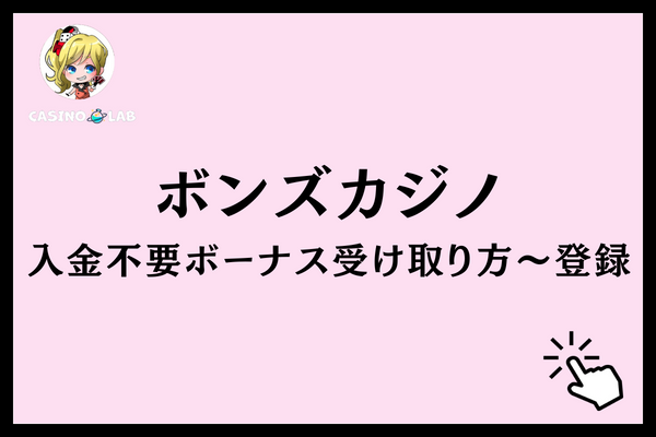 ボンズカジノ 入金不要ボーナス 受け取り方
