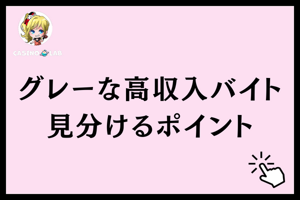 グレーな高収入バイト ポイント