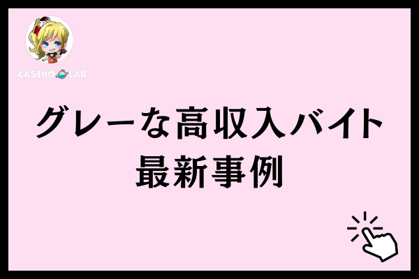 グレーな高収入バイトで逮捕された最新事例