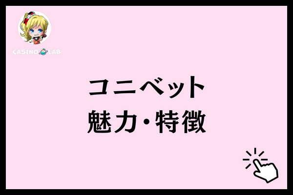 コニベット　魅力　評判