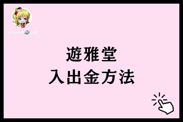 遊雅堂　入出金方法