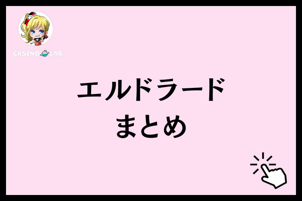 エルドラード　まとめ