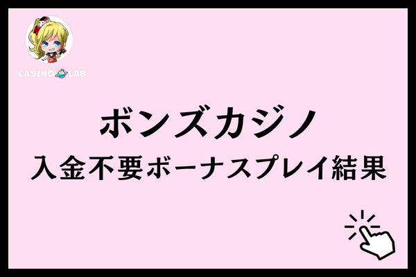 ボンズカジノ 入金不要ボーナス プレイ