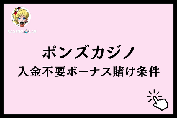 ボンズカジノ 入金不要ボーナス 賭け