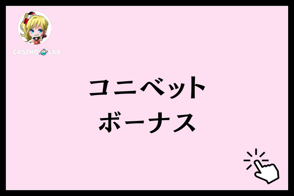 コニベット　ボーナス