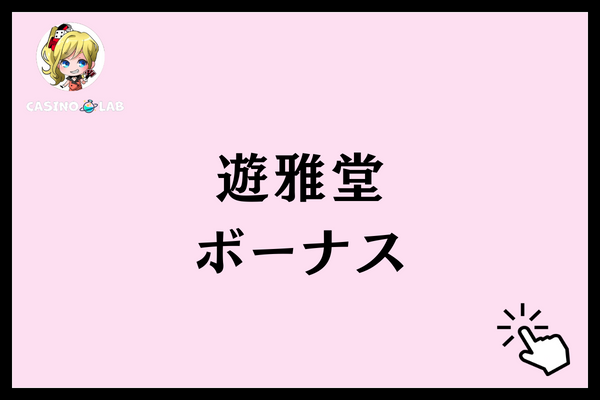 遊雅堂　ボーナス