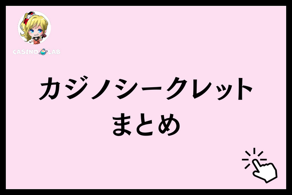 カジノシークレット まとめ