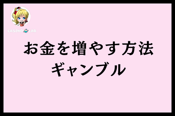 お金を増やす方法ギャンブル