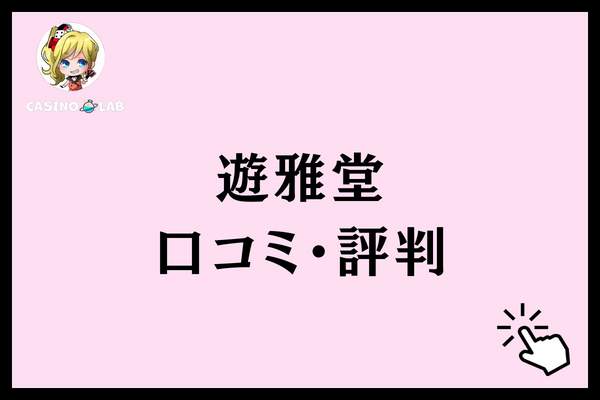 遊雅堂　口コミ・評判