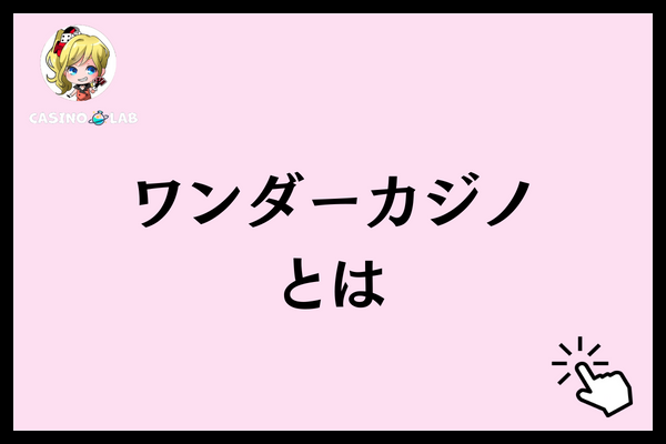 ワンダーカジノとは