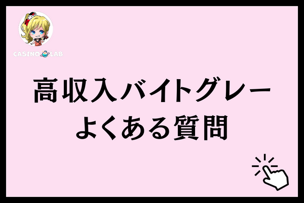 高収入バイトグレー よくある質問