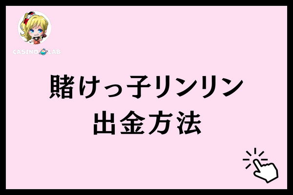 賭けっ子リンリン　出金方法