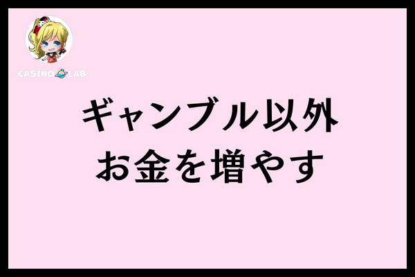 ギャンブル以外お金を増やす