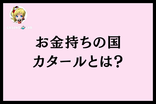 お金持ちの国カタール