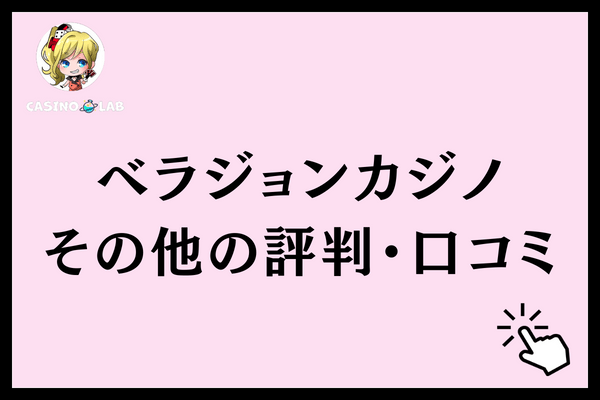 ベラジョンカジノ その他評判