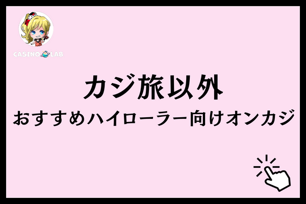 カジ旅 ハイローラー オンカジ