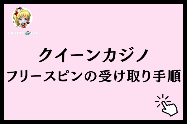 クイーンカジノのフリースピン獲得方法
