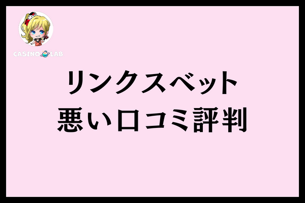 リンクスベット悪い口コミ評判