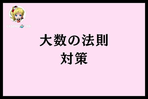大数の法則対策する