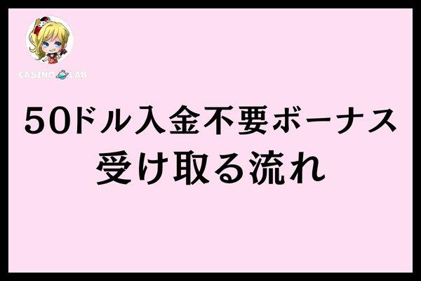 50ドル入金不要ボーナス受け取る流れ