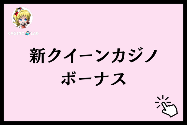 新クイーンカジノ　ボーナス