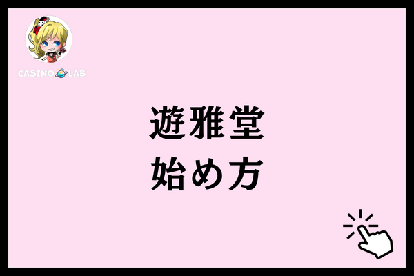 遊雅堂　始め方
