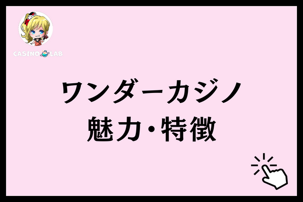 ワンダーカジノ 評判 特徴