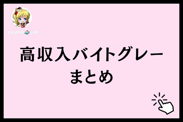 高収入バイトグレーまとめ
