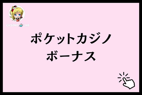 ポケットカジノのボーナス