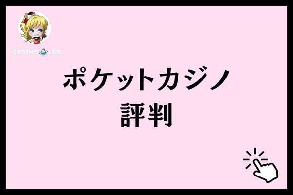 ポケットカジノの評判