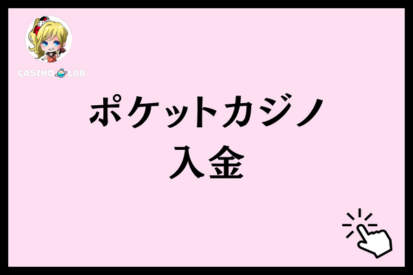 ポケットカジノの入金
