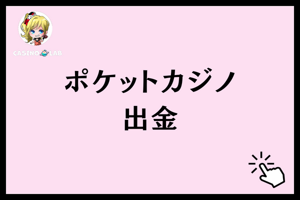 ポケットカジノの出金