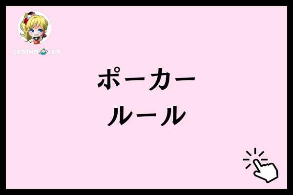 基本のポーカーのルール
