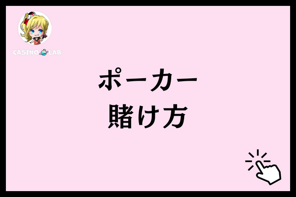 ポーカーの賭け方