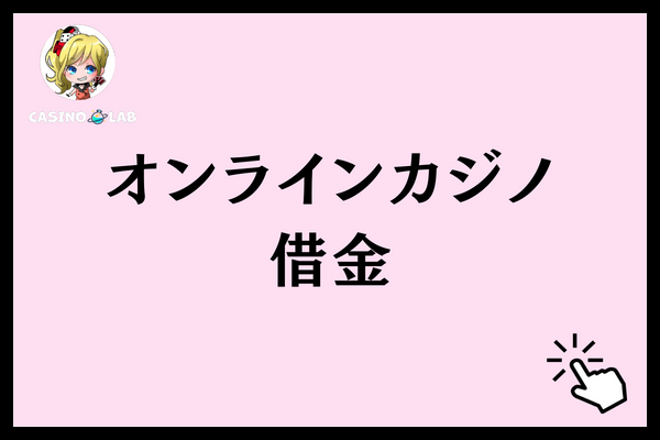 オンラインカジノで借金する人の特徴