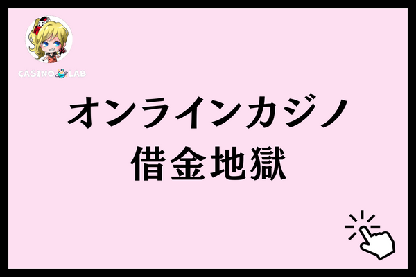 オンラインカジノで借金地獄にならないために