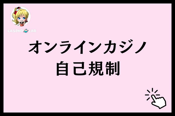 自己規制があるオンラインカジノ