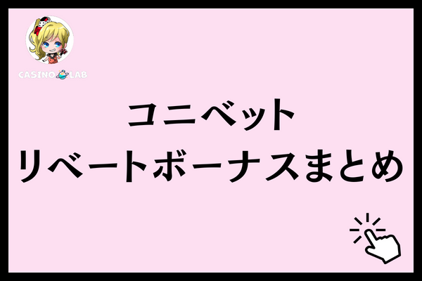 コニベットのリベートボーナスまとめ