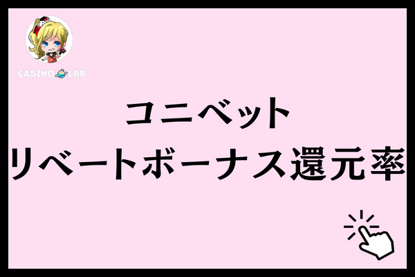 コニベットのリベートボーナス還元率