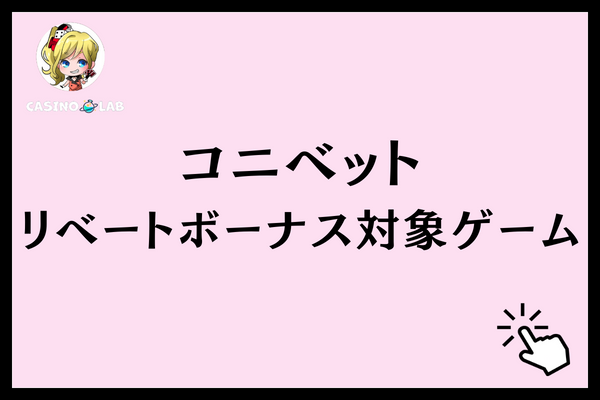 コニベットのリベートボーナスの対象ゲーム