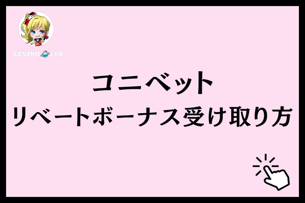 コニベットのリベートボーナスの受け取り方