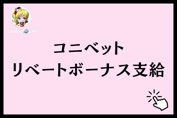 コニベットのリベートボーナスの支給タイミング
