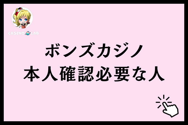 ボンズカジノの本人確認が必要な人