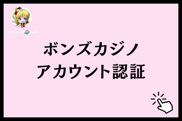 ボンズカジノでアカウント認証