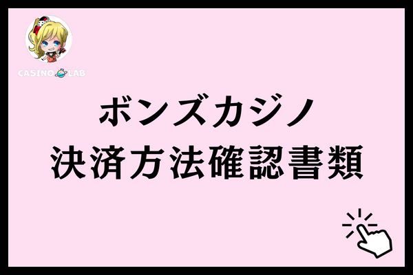 ボンズカジノで必要な決済方法確認書類
