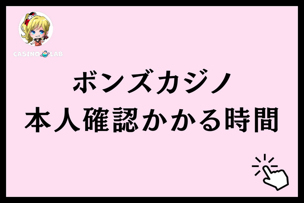 ボンズカジノの本人確認にかかる時間