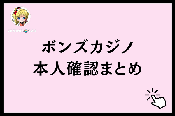 ボンズカジノの本人確認まとめ