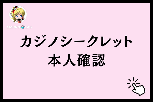 カジノシークレットの本人確認
