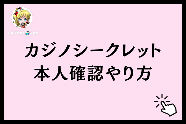 カジノシークレットの本人確認のやり方