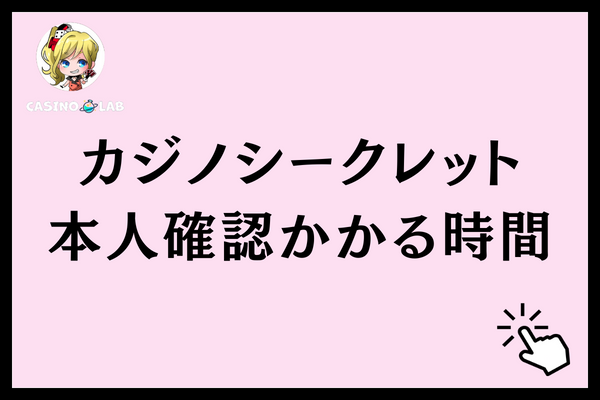 カジノシークレットの本人確認にかかる時間